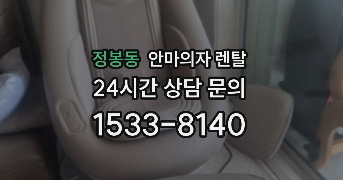 정봉동 안마의자 렌탈