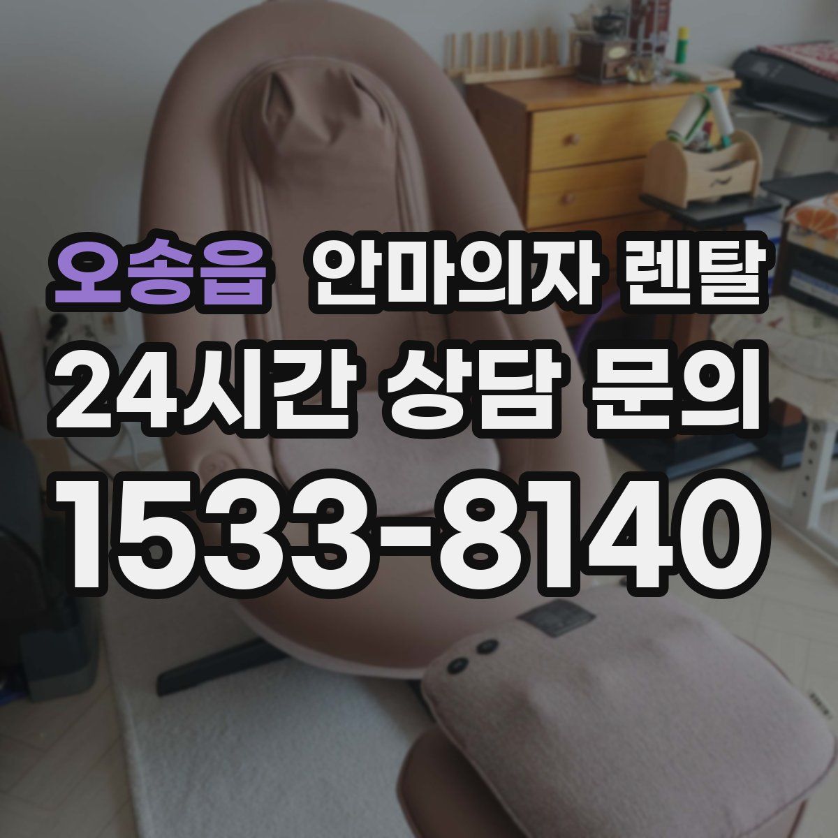오송읍 안마의자 렌탈