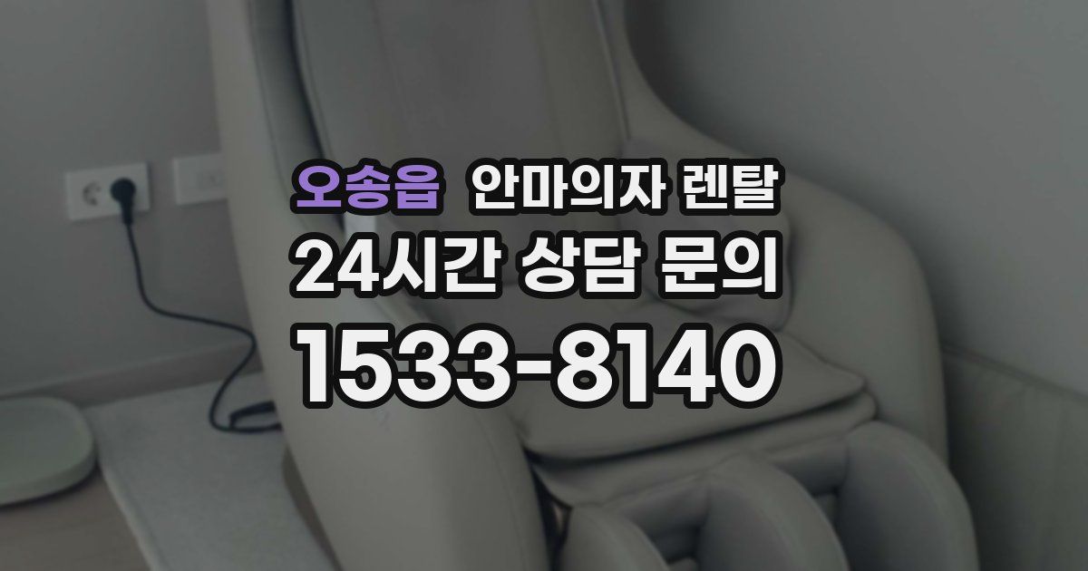 오송읍 안마의자 렌탈