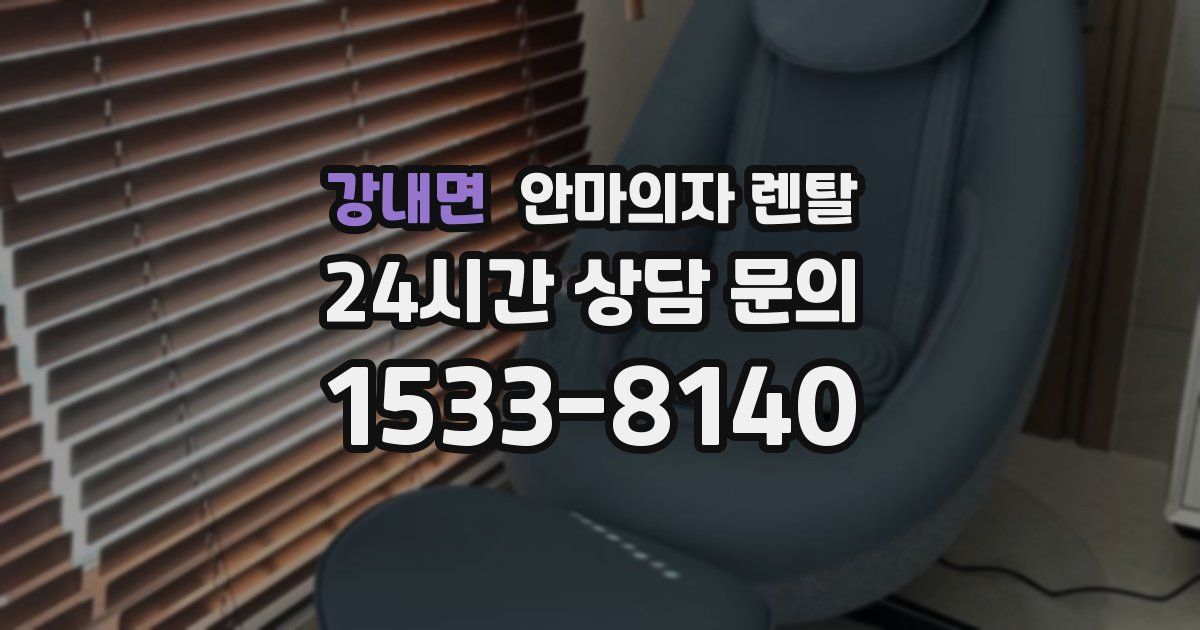 강내면 안마의자 렌탈