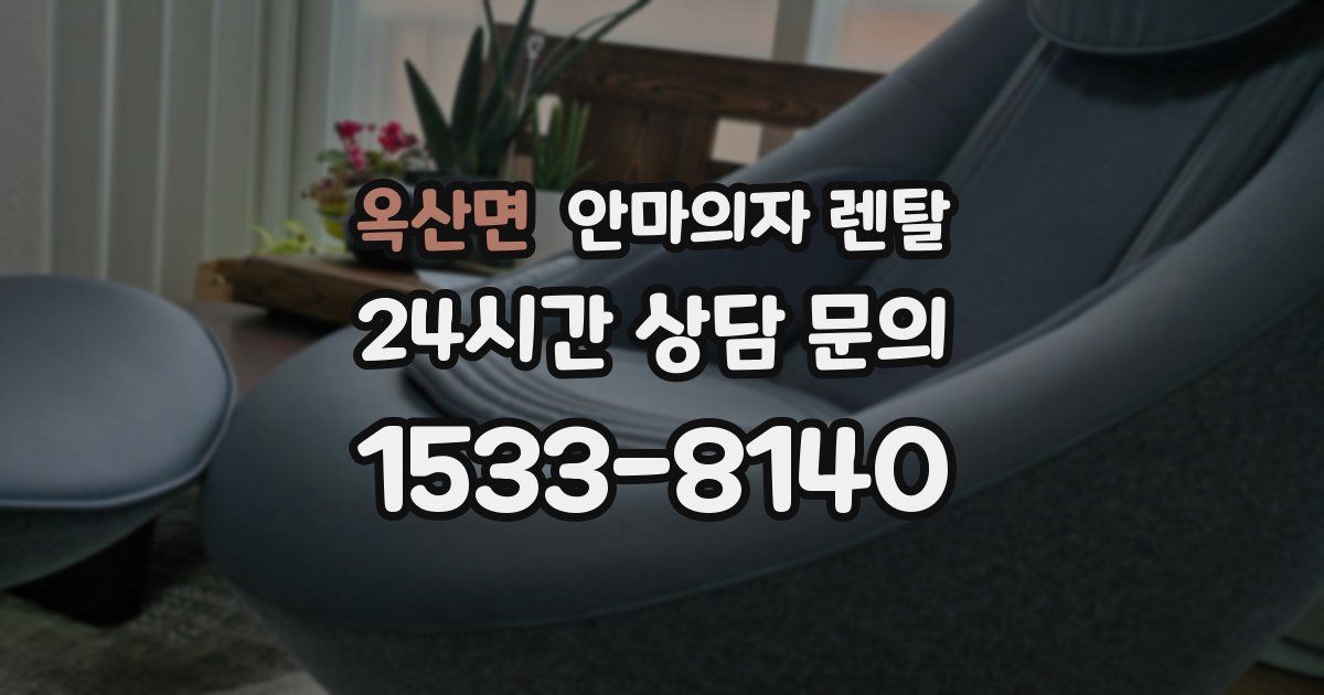 옥산면 안마의자 렌탈
