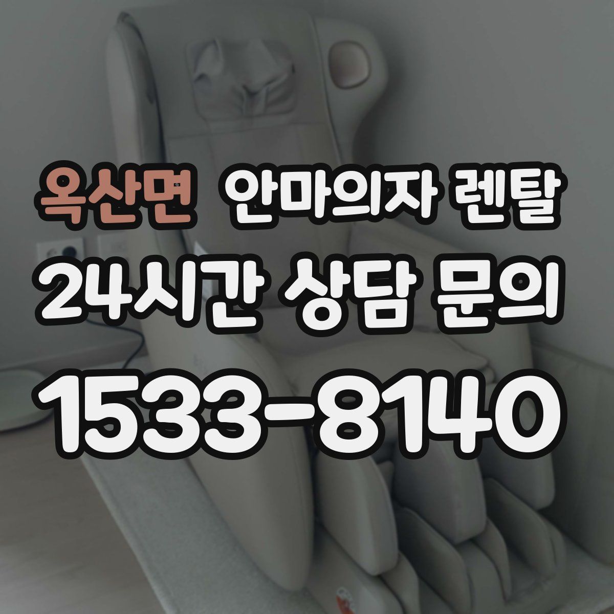 옥산면 안마의자 렌탈