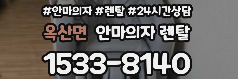 옥산면 안마의자 렌탈