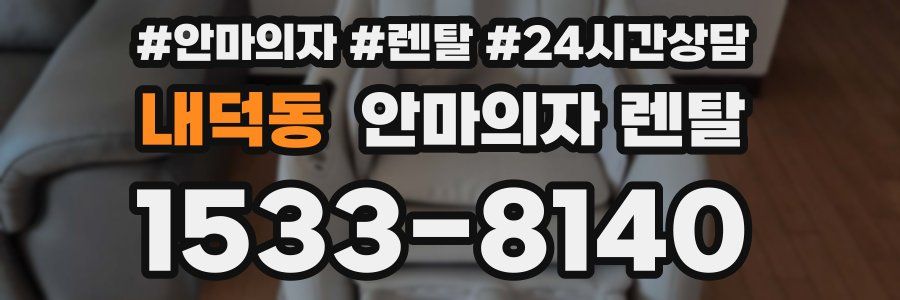 내덕동 안마의자 렌탈