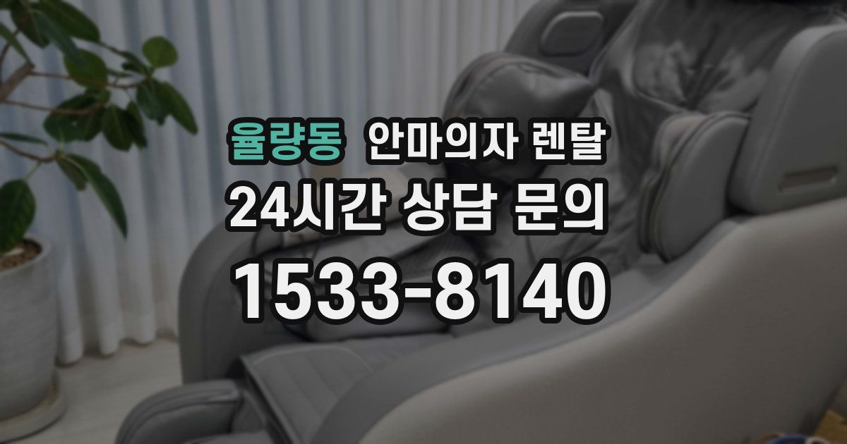 율량동 안마의자 렌탈