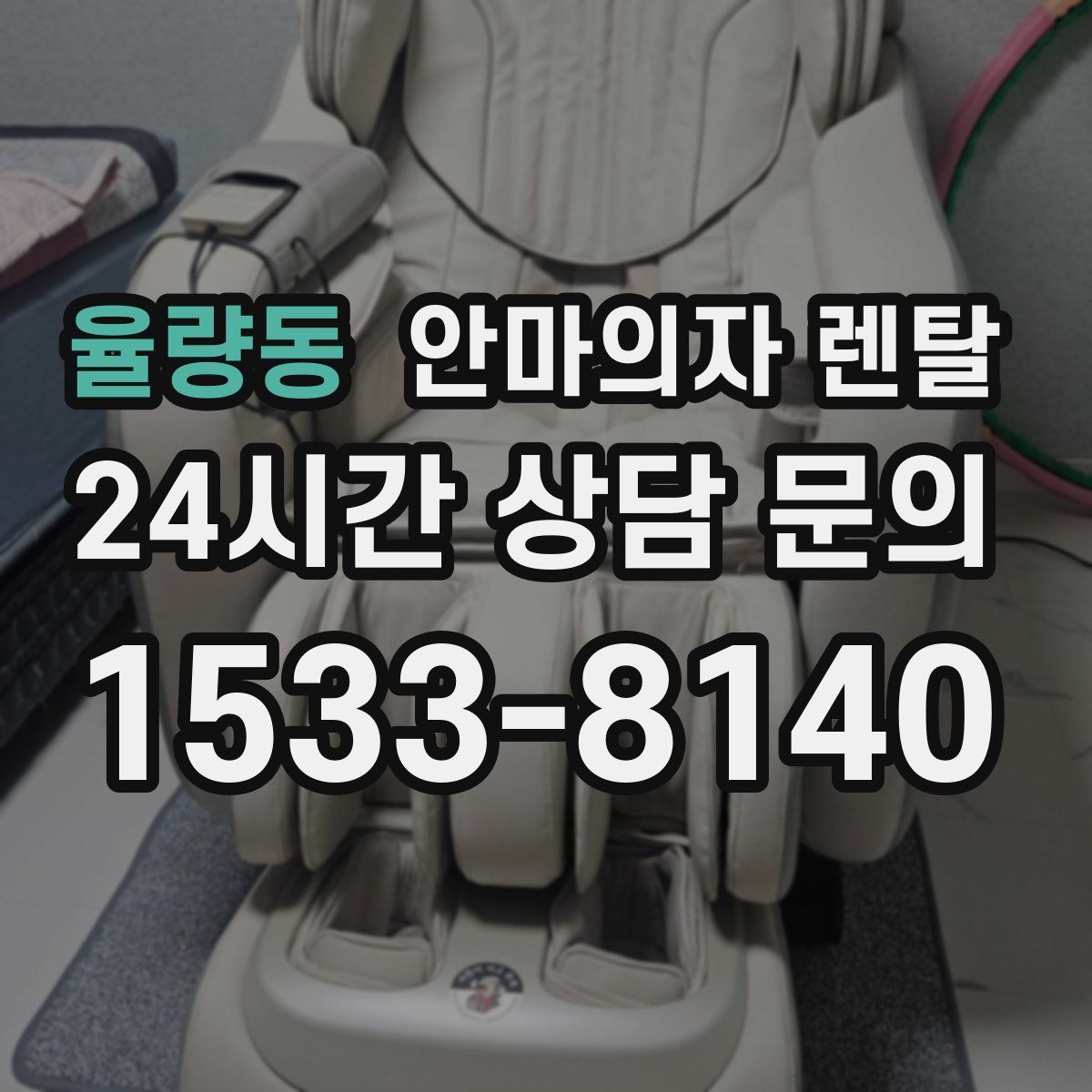 율량동 안마의자 렌탈