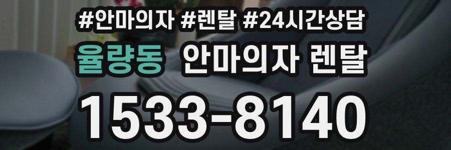 율량동 안마의자 렌탈