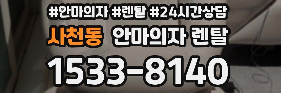 사천동 안마의자 렌탈