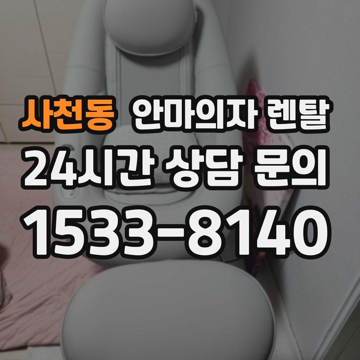 사천동 안마의자 렌탈