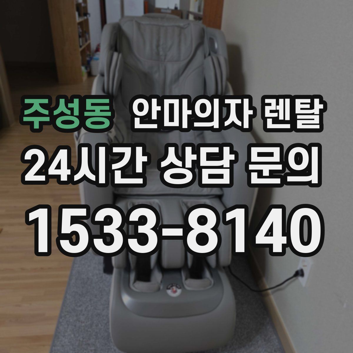 주성동 안마의자 렌탈