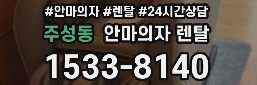 주성동 안마의자 렌탈