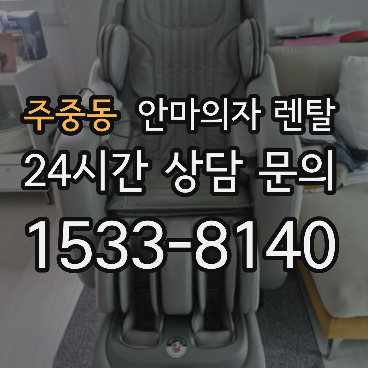 주중동 안마의자 렌탈