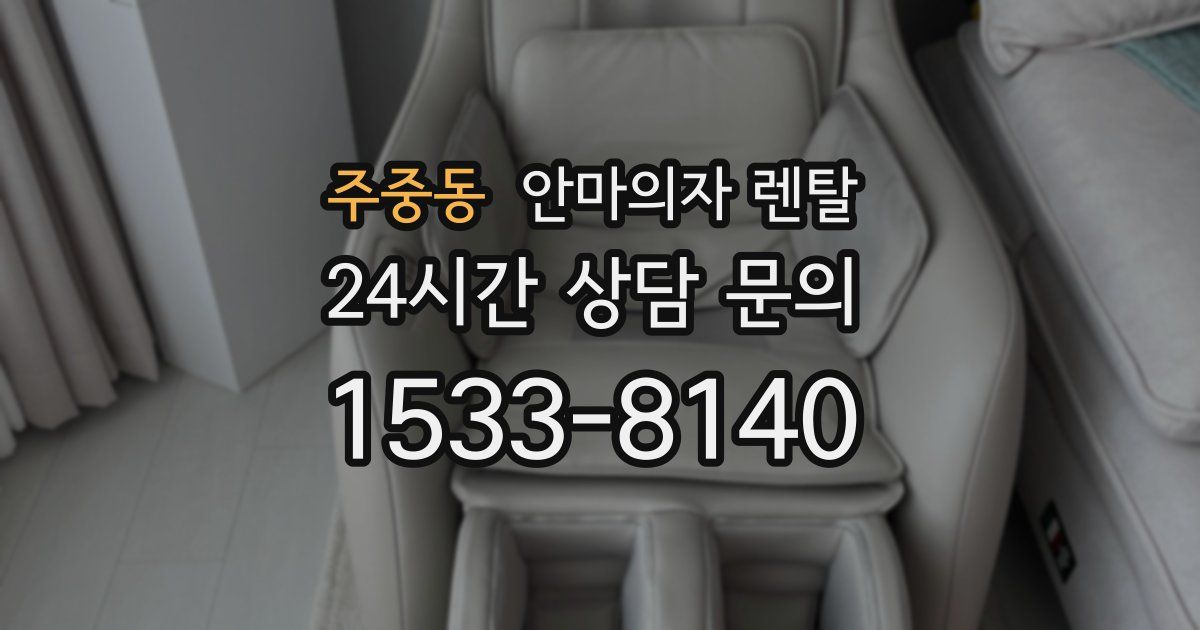 주중동 안마의자 렌탈