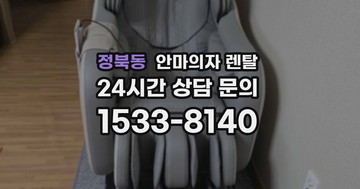 정북동 안마의자 렌탈