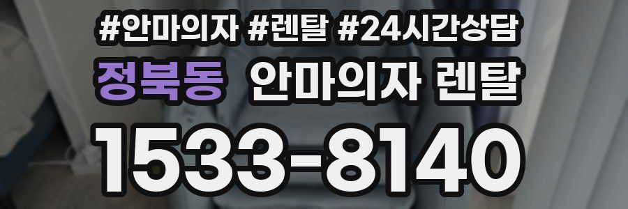 정북동 안마의자 렌탈