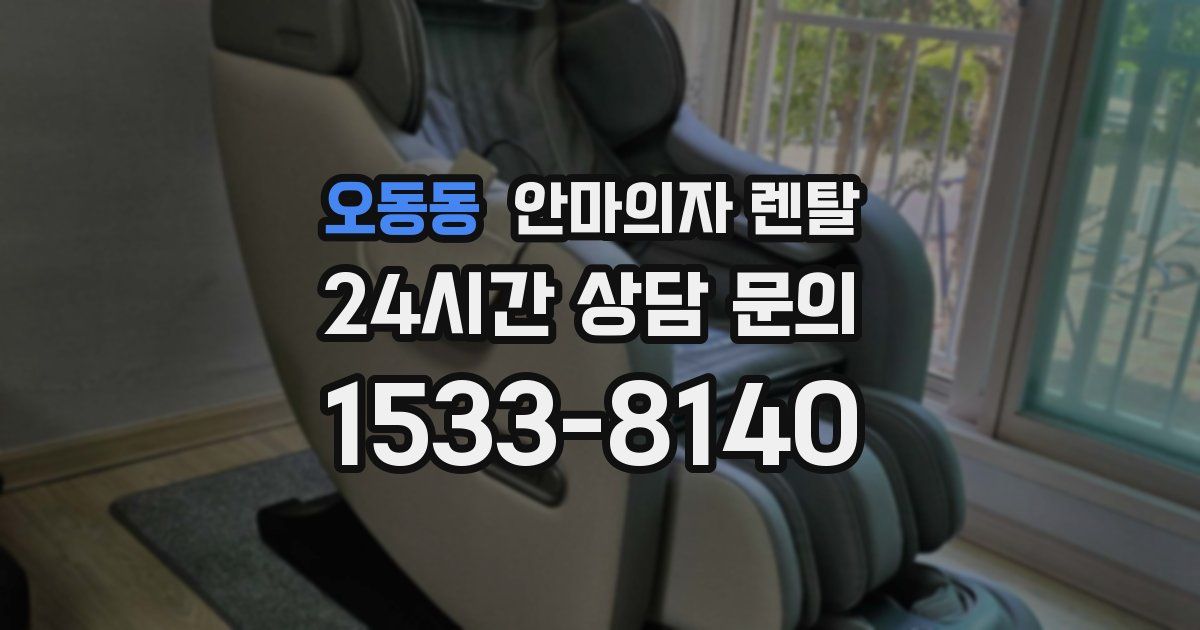 오동동 안마의자 렌탈