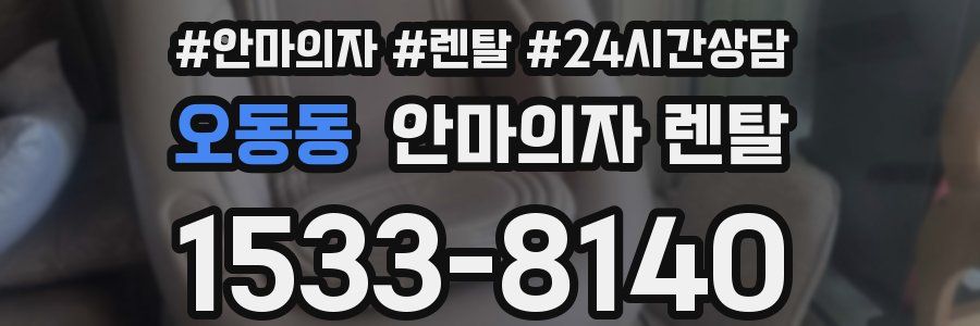 오동동 안마의자 렌탈
