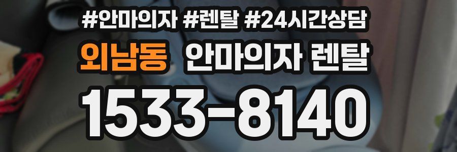 외남동 안마의자 렌탈
