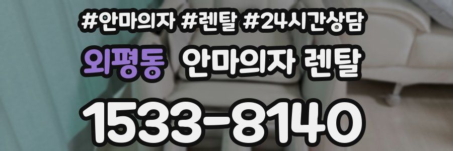외평동 안마의자 렌탈