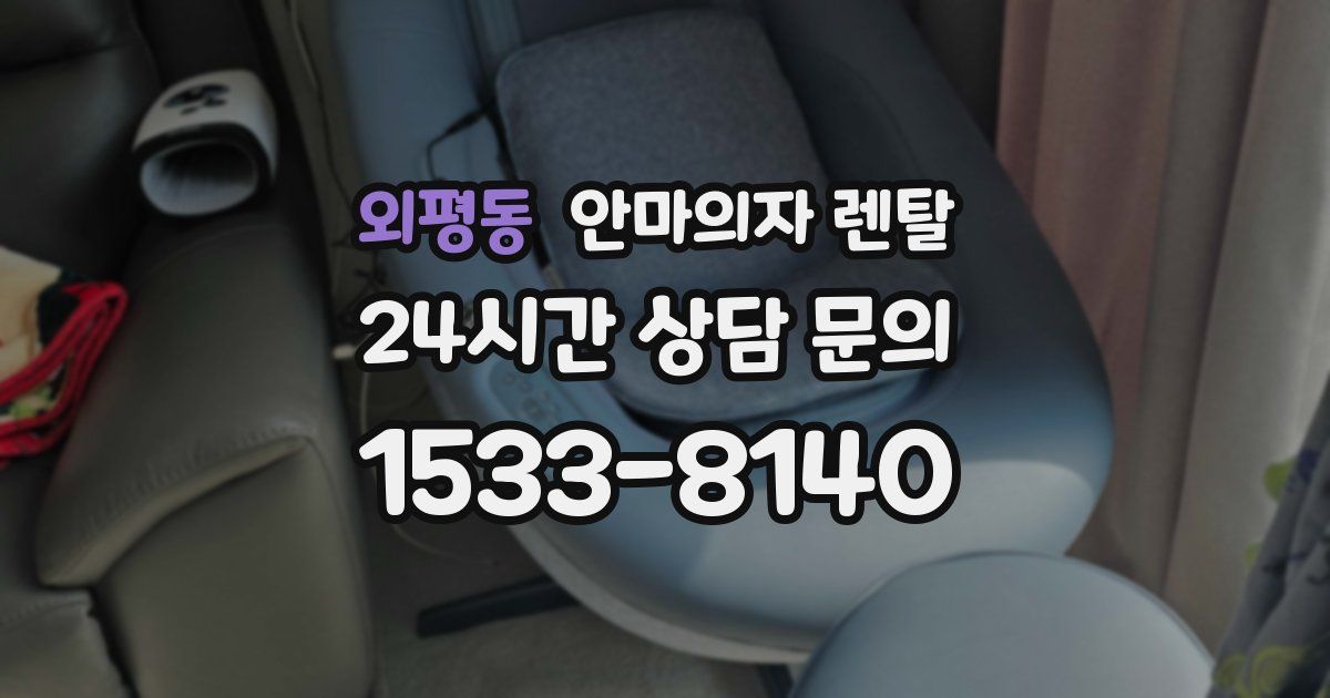 외평동 안마의자 렌탈