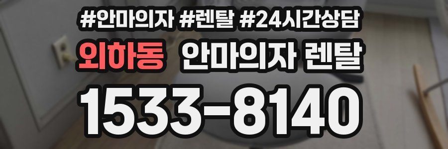 외하동 안마의자 렌탈