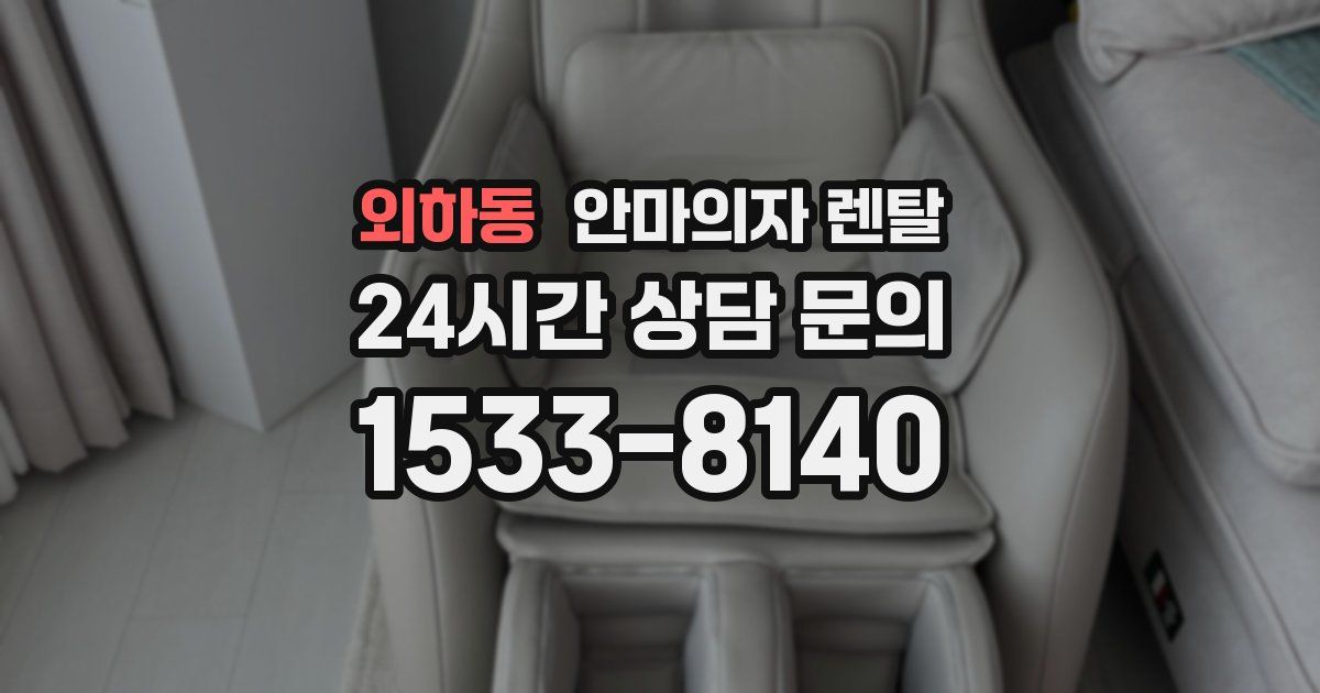 외하동 안마의자 렌탈