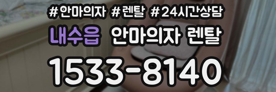 내수읍 안마의자 렌탈