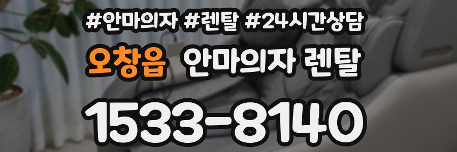 오창읍 안마의자 렌탈