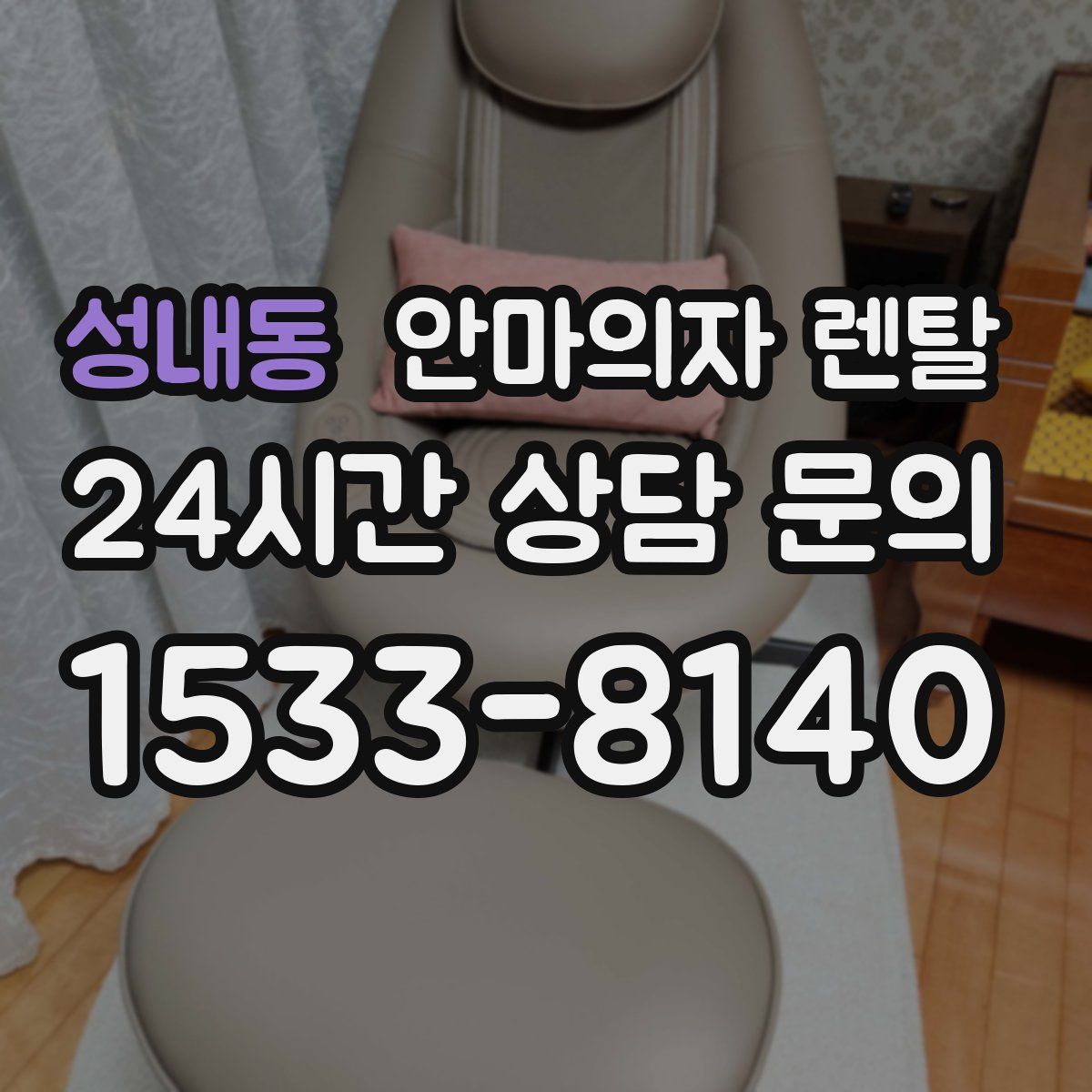 성내동 안마의자 렌탈