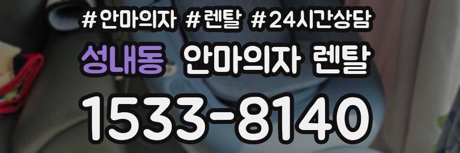 성내동 안마의자 렌탈