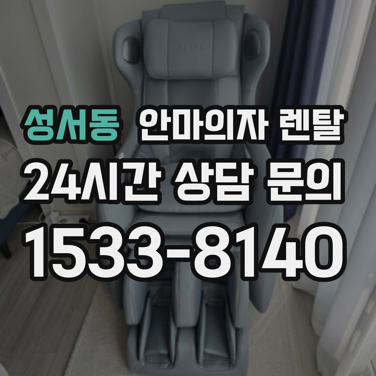 성서동 안마의자 렌탈