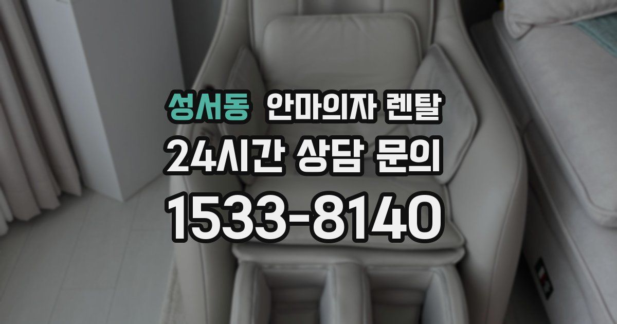 성서동 안마의자 렌탈