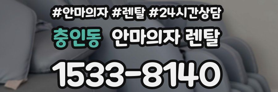 충인동 안마의자 렌탈