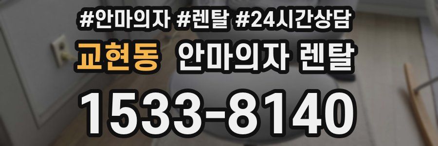 교현동 안마의자 렌탈