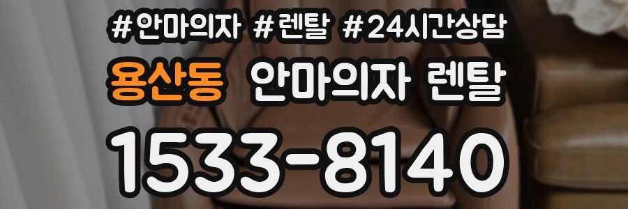 용산동 안마의자 렌탈
