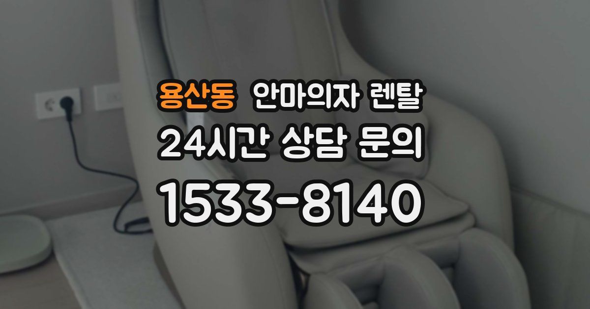 용산동 안마의자 렌탈