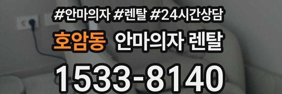 호암동 안마의자 렌탈