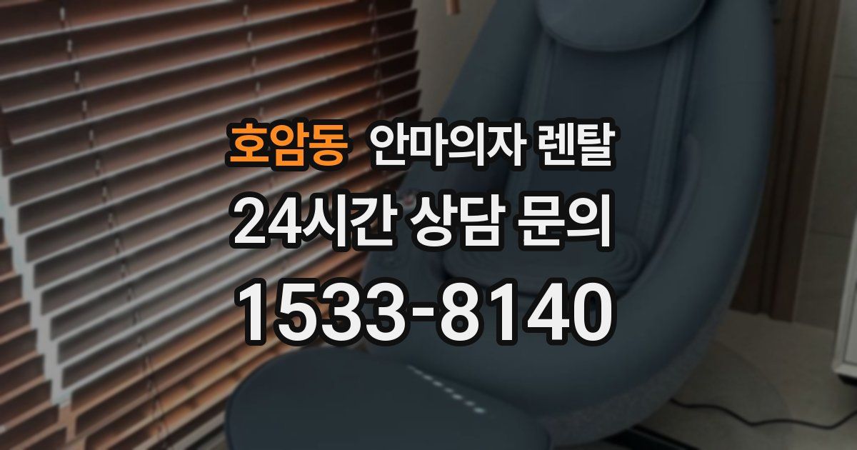 호암동 안마의자 렌탈