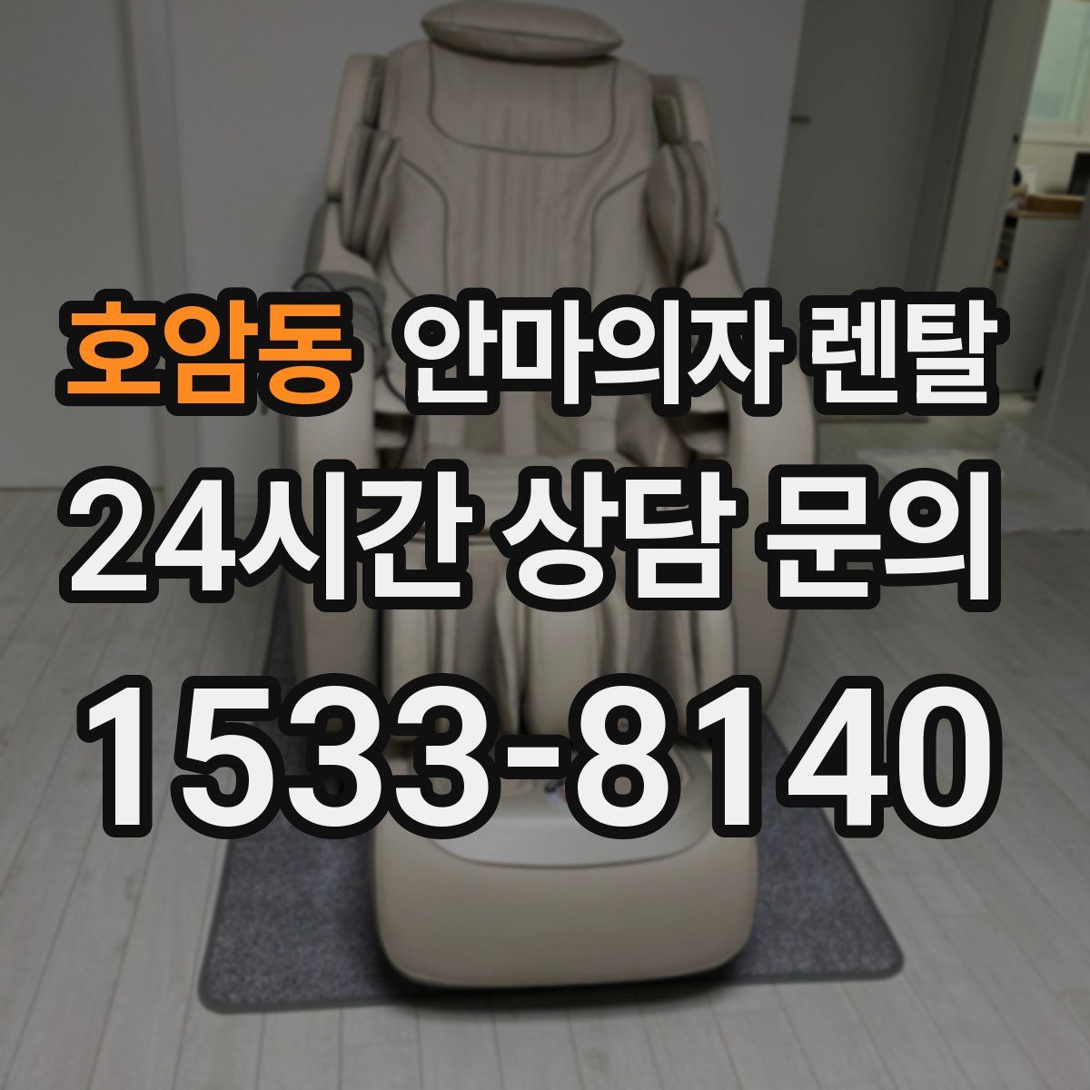 호암동 안마의자 렌탈