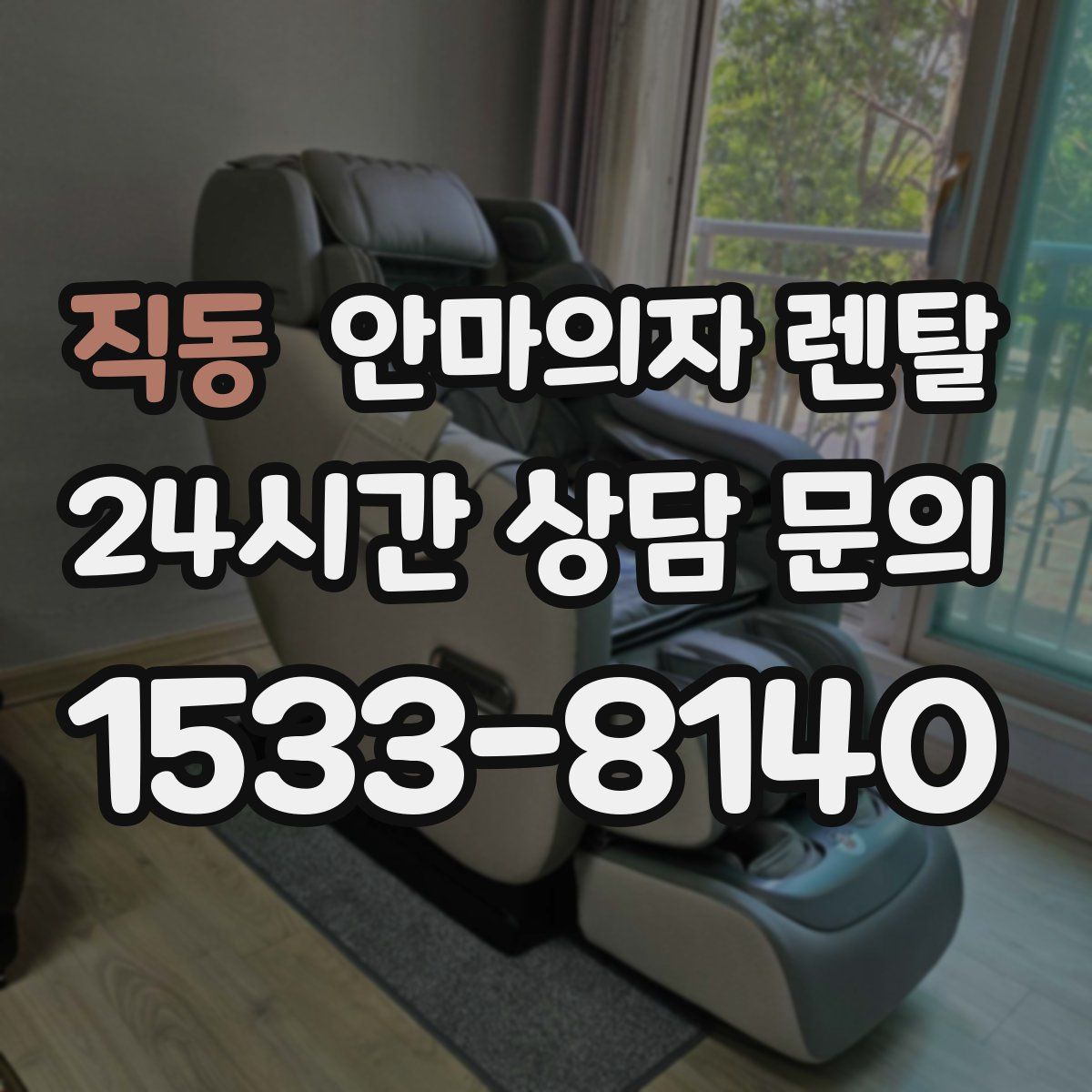 직동 안마의자 렌탈
