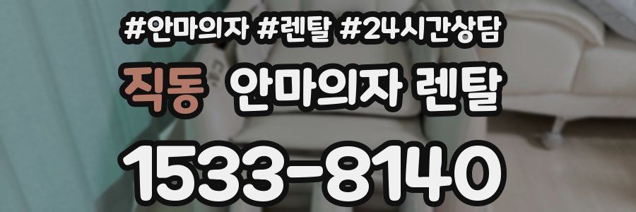 직동 안마의자 렌탈