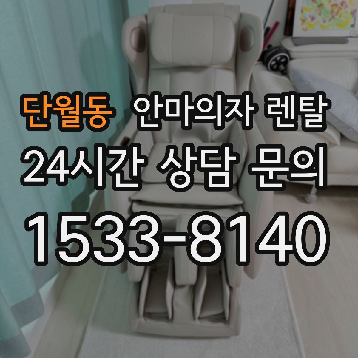 단월동 안마의자 렌탈