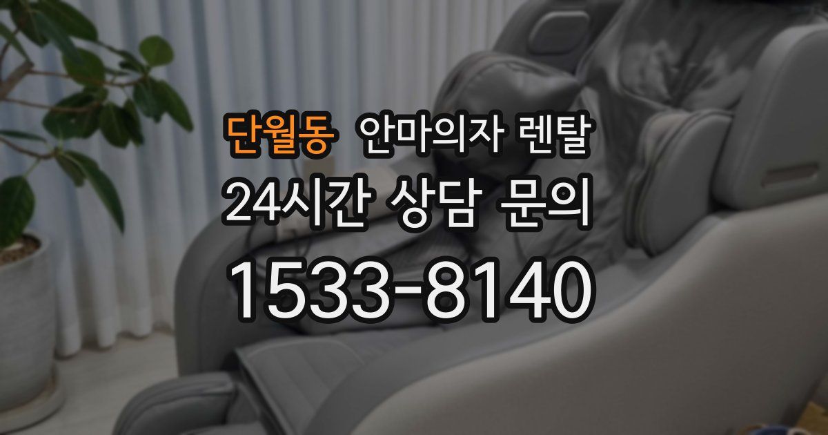 단월동 안마의자 렌탈