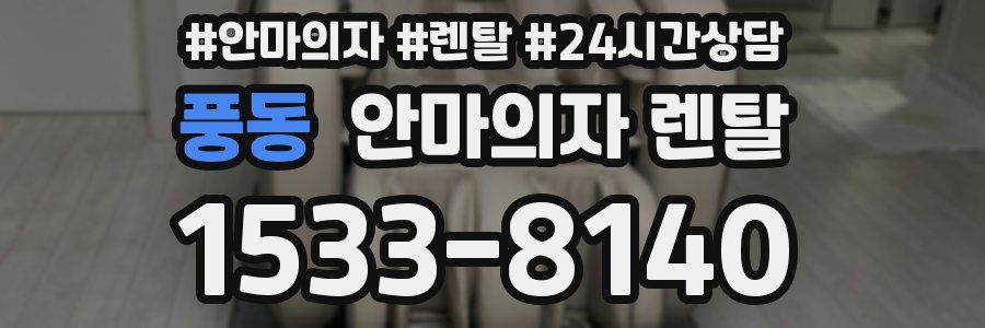 풍동 안마의자 렌탈