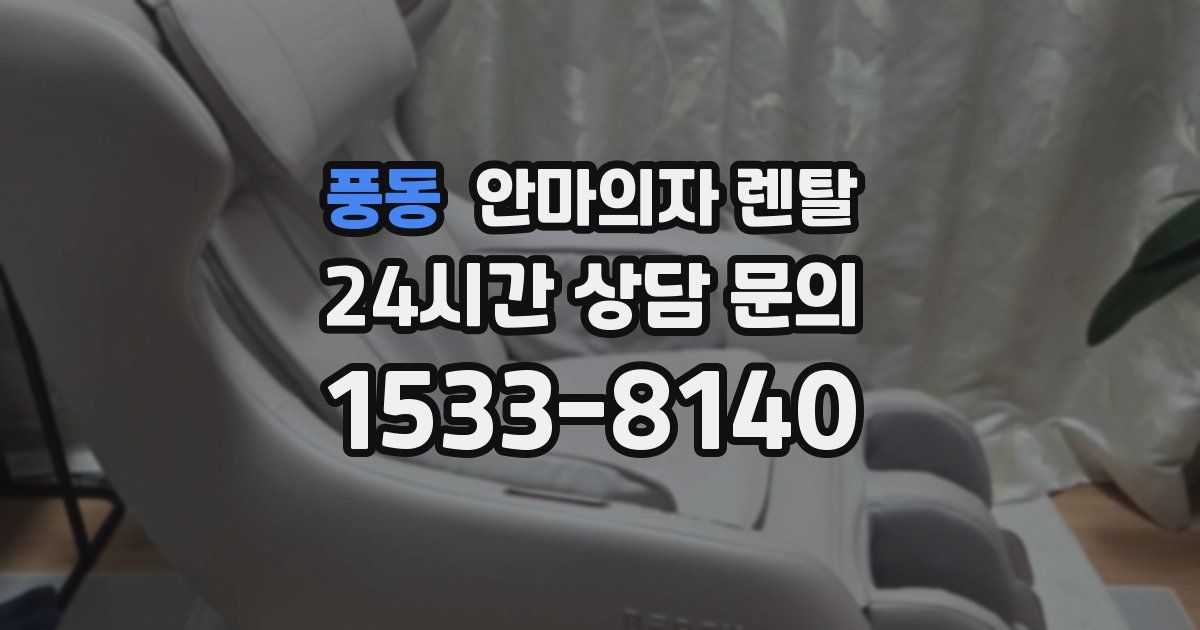 풍동 안마의자 렌탈