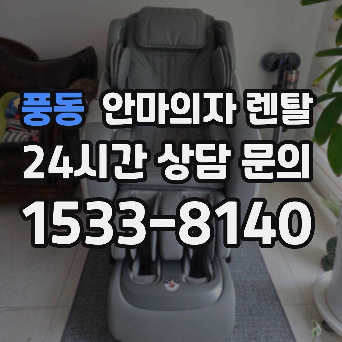 풍동 안마의자 렌탈