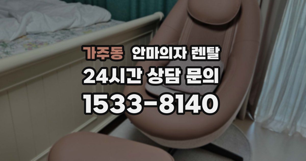 가주동 안마의자 렌탈
