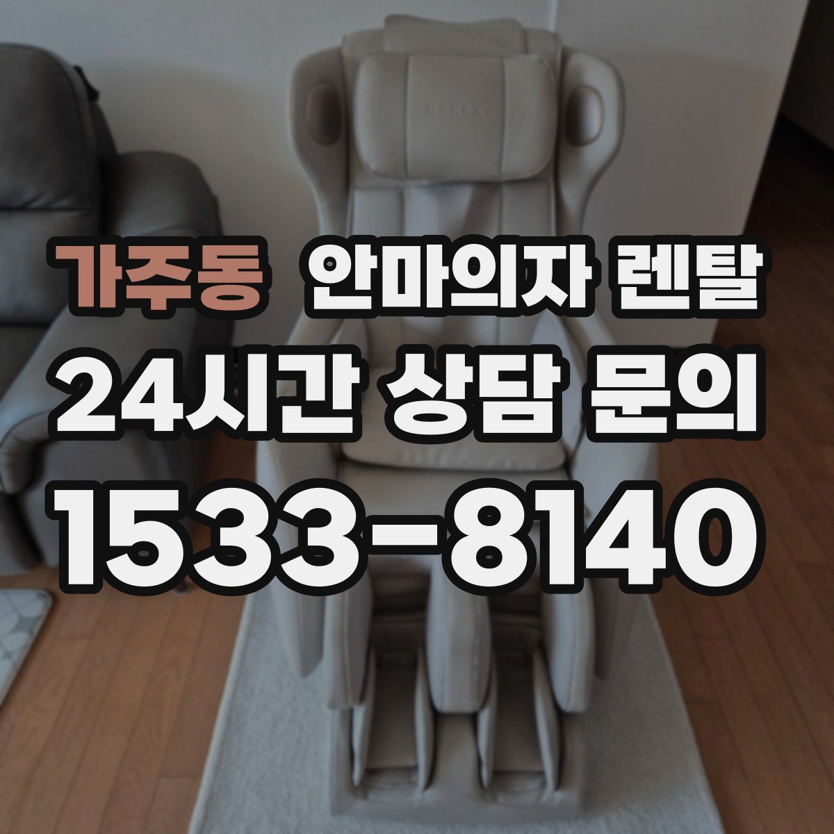 가주동 안마의자 렌탈