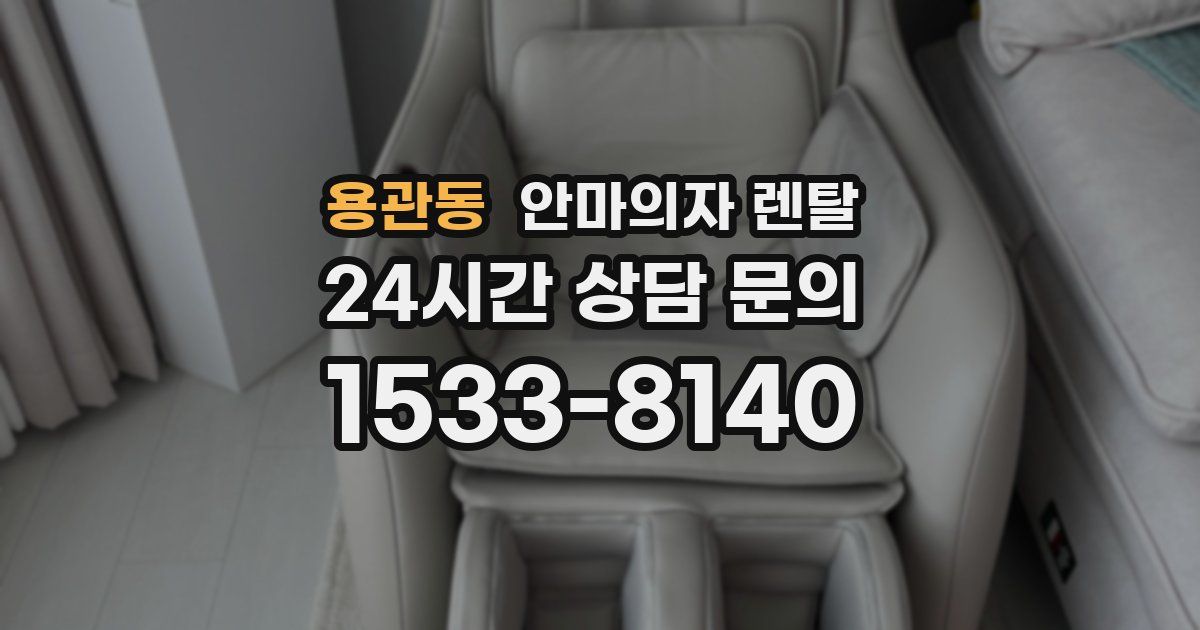 용관동 안마의자 렌탈