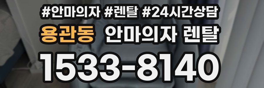 용관동 안마의자 렌탈